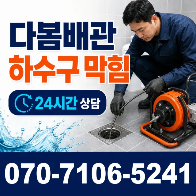 죽산면 장능리 배관막힘 상담 이미지 2